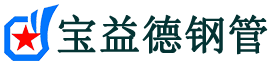 宝益德钢管衢江分公司-衢江声测管现货-衢江本地资源现货